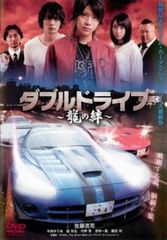 ダブルドライブ 狼の掟 龍の絆 DVD 2本セット - メルカリ