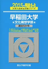 2025年最新】早稲田大学 文化構想学部 2015の人気アイテム