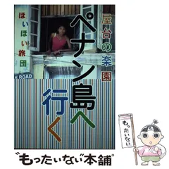 中古】 屋台の楽園ペナン島へ行く ほいほい旅団 (ほいほい旅団世界の楽園シリーズ 6) / 産業編集センターメディア事業部 /  産業編集センターメディア事業部 - メルカリ