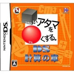 【中古】□いアタマを○くする。DS 計算の章