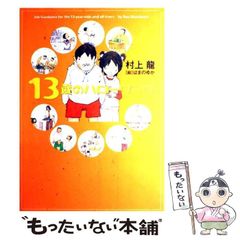 【中古】 13歳のハローワーク / 村上 龍 / 幻冬舎