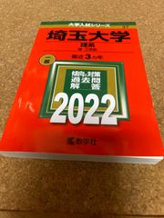 ms1120   埼玉大学　理系　理・工学部　2022年　教学社