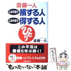 この不況で損する人 得する人 CD付 - メルカリ