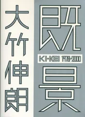 2025年最新】大竹伸朗の人気アイテム - メルカリ
