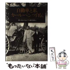 2026年最新】自動車と私 カール・ベンツ自伝 カール・ベンツの人気