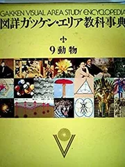 2025年最新】図詳ガッケン・エリア教科事典の人気アイテム