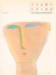 ★希少 早川良雄の世界 その情感と形状 グラフィックデザイン 講談社 亀倉雄策 ☆希少 早川良雄の世界 その情感と形状 グラフィックデザイン