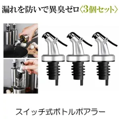 ボトル ポアラー 3個セット ヒンジ フタ付き オリーブオイル ワイン 酒 カクテル ボトル 注ぎ口 オイル瓶 ダブル 醤油 瓶口 3-BOTOBOA