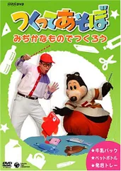 ★あさ★NHK放送　つくってあそぼうDVD　2枚セット ☆あさ様専用☆NHK放送 つくってあそぼうDVD 2枚セット - メルカリ