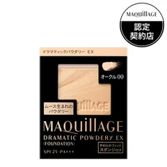 資生堂 マキアージュ ドラマティックパウダリー EX オークル00 レフィル 9.3g「メール便送料無料(A)」