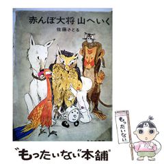 中古】 ちこちゃんとクーほんとはどっちがおおきいの? (ポプラ社の新 ...