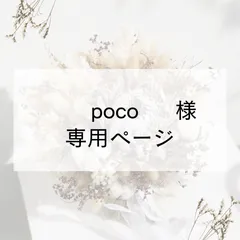 poco様 専用