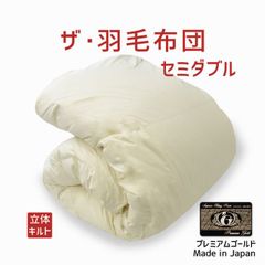 定価20万 フランスベッド 羽毛ふとんヴェルモラ02 ポーランド産
