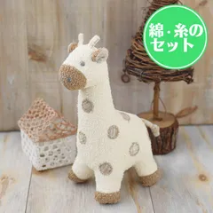 きりん ぬいぐるみ 手作りキット オーガニック綿50g・糸付き