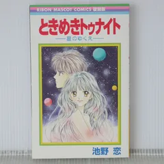 集英社 - ときめきトゥナイト　全巻　＋星のゆくえ ときめきトゥナイト―星のゆくえ―／池野恋 | 集英社コミック公式