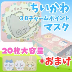 【新品】 ちいかわ ３Dチャームポイントマスク 20枚入り 3層式フィルター 立体構造 個別包装 PM2.5 ウイルス 細菌飛まつ 花粉対策