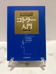 コトラー入門　片山又一郎　日本実業出版社