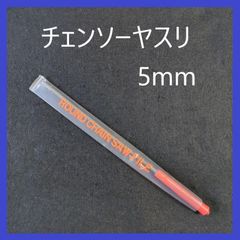チェンソーヤスリ　5.0mm　研磨　目立て