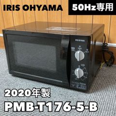 IRIS OHYAMA アイリスオーヤマ 2020年製 電子レンジ PMB-T176-5-B ブラック 17L/50Hz(東日本専用) ターンテーブル 単機能 出力3段階