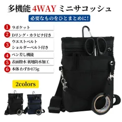 4WAY ミニサコッシュ Mサイズ カラビナ ベルトポーチ シザーバッグ ナースポーチ ウエストポーチ 作業用 事務 看護 介護ポーチ 腰袋 スマホ2台持ち A6ノート 6.8 インチ対応 ウエストベルト ショルダーベルト付き 撥水 防傷加工