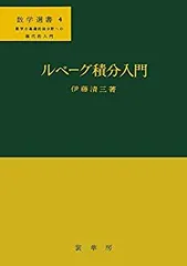 現代工学のためのルベーグ積分と関数空間入門 現代工学のためのルベーグ積分と関数空間入門 | 篠崎 寿夫, 松浦