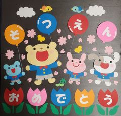 壁面飾り 壁面製作 3月 卒園式 そつえんおめでとう 桜 幼稚園 保育園