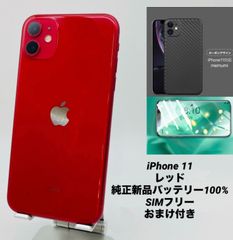 iPhone 11 256GB  レッド/シムフリー/純正新品バッテリー100％/極薄ケース＆フィルム 11-059