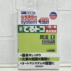 司法書士 山本浩司のautoma system 新・でるトコ一問一答+要点