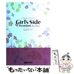 【中古】 ときめきメモリアルGirl’s Side Premium 3rd Story公式ガイド / ファミ通 / エンターブレイン