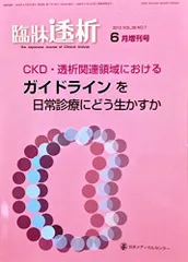 臨床透析（6月増刊号）2012 Vol.28 No.7 CKD・透析関連領域