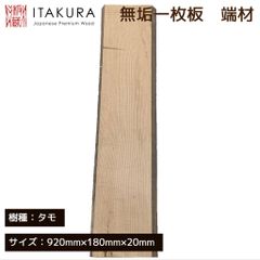 タモ 一枚板 無垢材 銘木 板材 美品 木工 DIY 端材 素材 木材 工作  テーブル 敷板