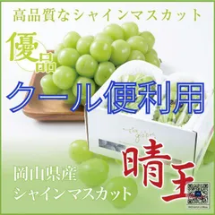 朝採り・農家直送】16日収穫分 岡山県産シャインマスカット晴王 朝採り・農家直送】16日収穫分 岡山県産シャインマスカット晴王