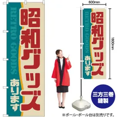 2025年最新】昭和のぼり旗の人気アイテム - メルカリ