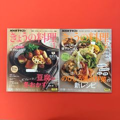 NHKテキスト きょうの料理 雑誌2冊セット　ym_c14_6461