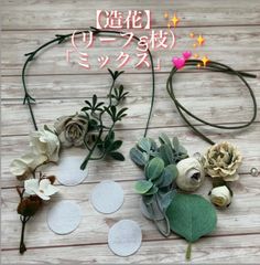 ★✨「撮影用」✨【造花】✨（リーフ&枝）✨【ミックス】💕✨★
