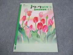 2025年最新】iワーク 中1 英語の人気アイテム - メルカリ