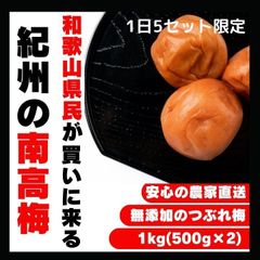 高級 昔ながら  紀州南高梅  1kg  無添加 和歌山 紀州 白梅