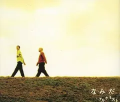 【中古】邦楽CD アルケミスト/なみだ