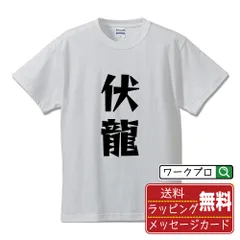 伏龍 (ふくりゅう) デザイナーが描く おすすめ プリント Tシャツ 半T 【 二字熟語 】 S M L LL XL XXL 120 130 140 150 G-M G-L 【 漢字Tシャツ おもしろtシャツ 誕生日 クリスマス ギフト 等 】