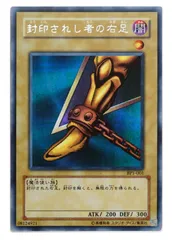2025年最新】遊戯王 封印されし者の右足 シークレットの人気
