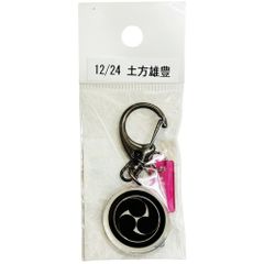 サンコンテンツ 366日家紋キーホルダー 12月24日 土方雄豊 偉人家紋 アクリルキーホルダー 歴史グッズ 日本史 推し偉人 推し武将 戦国武将 誕生日 プレゼント 記念日 アニバーサリーキーホルダー