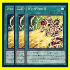 ◇武装竜の震霆 3枚セット 遊戯王 3枚セット 遊戯王