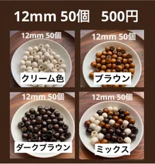 ウッドビーズ【12mm 50個】樽型　クリーム色　ブラウン　ダークブラウン　ミックスカラー　ハンドメイド　アクセサリー　マクラメ　材料　木製　パーツ
