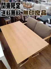 2025年最新】ダイニングテーブル セット 無印良品の人気アイテム
