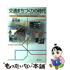 2024年最新】交通まちづくりの時代―魅力的な公共交通創造と都市再生