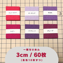 A-6 一越ちりめんカット生地 3cm 60枚