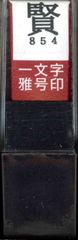 朱文 賢 一文字 29854 雅号印 印鑑 墨運堂