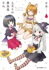 2025年最新】となりの吸血鬼さん 特典の人気アイテム - メルカリ