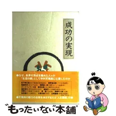 2023年最新】成功の実現 ［ 中村天風 ］の人気アイテム - メルカリ