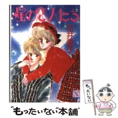 【中古】 マイ・ミステリアス・ベイビー 長編ファンタジック小説/光文社/花井愛子 2025年最新】花井愛子の人気アイテム - メルカリ